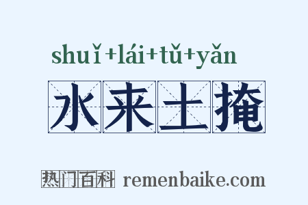 水来土掩是什么意思的图片